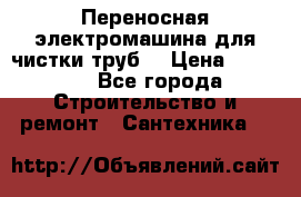 Переносная электромашина для чистки труб  › Цена ­ 13 017 - Все города Строительство и ремонт » Сантехника   
